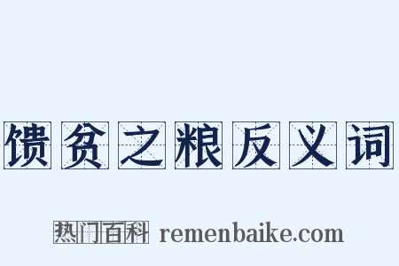 馈贫之粮反义词是什么意思的图片